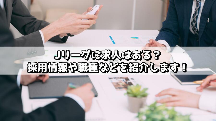 Jリーグに求人はある？採用情報や職種などを紹介します！
