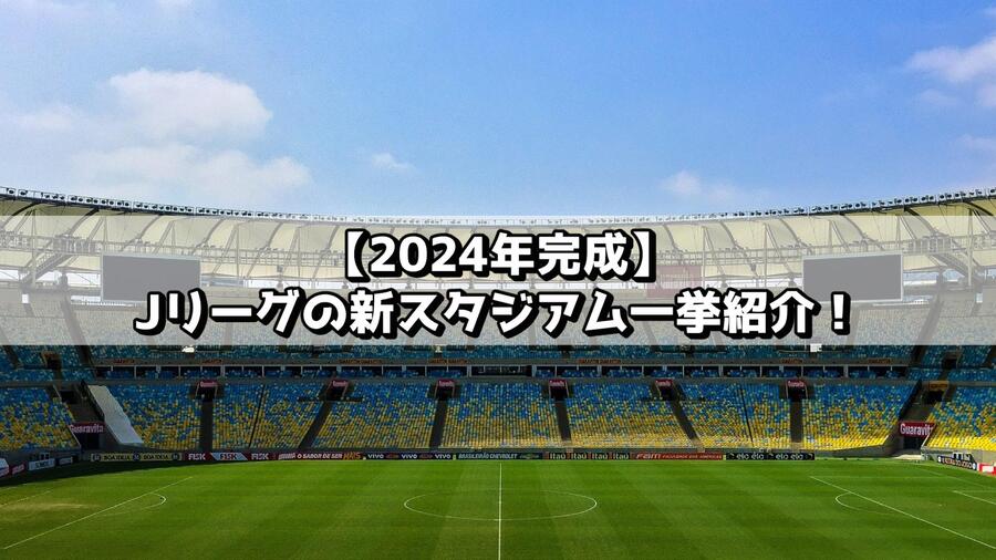 Jリーグの新スタジアム