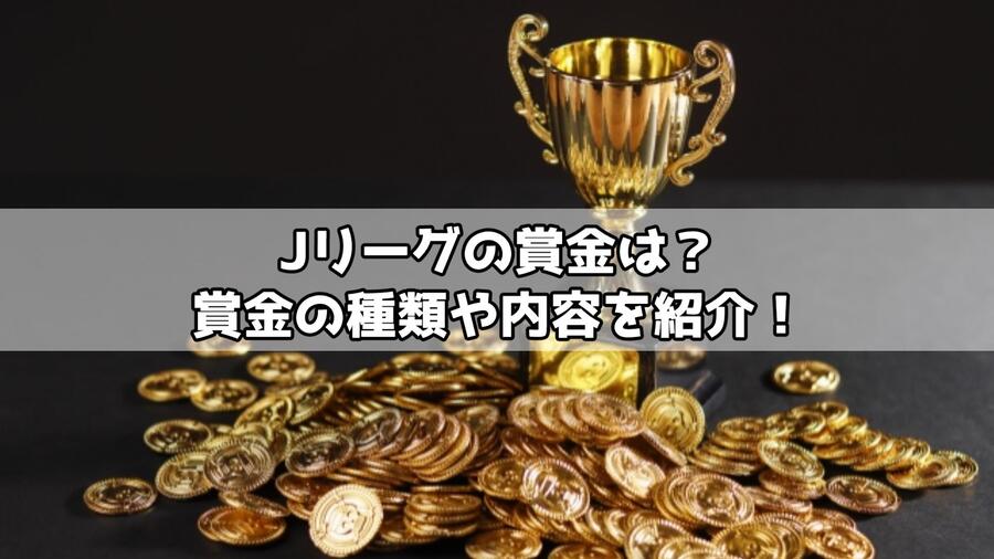 Jリーグの賞金は？種類や内容などを紹介します！