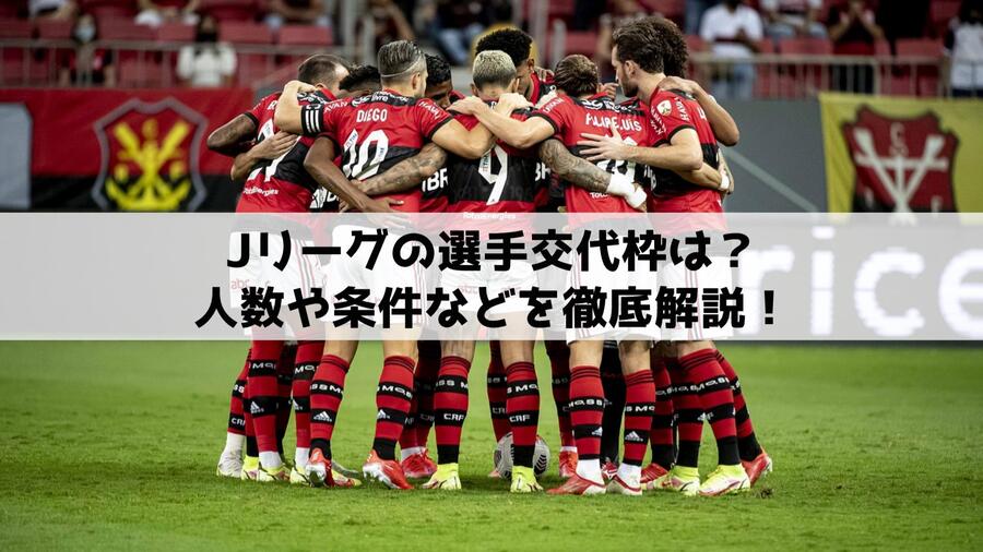 Jリーグの選手交代枠は？人数や条件などを徹底解説！